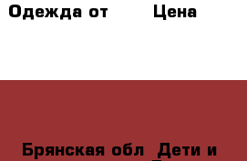 Одежда от 150 › Цена ­ 150-350 - Брянская обл. Дети и материнство » Детская одежда и обувь   